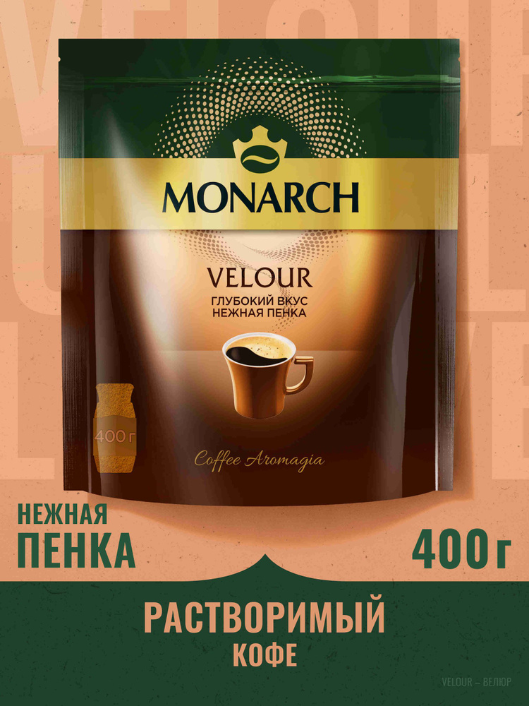Кофе растворимый Monarch Велюр, 400 г #1