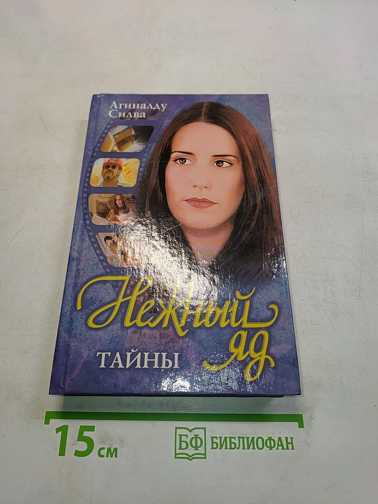 Нежный яд. Книга 1. Тайны | Книга б/у #1
