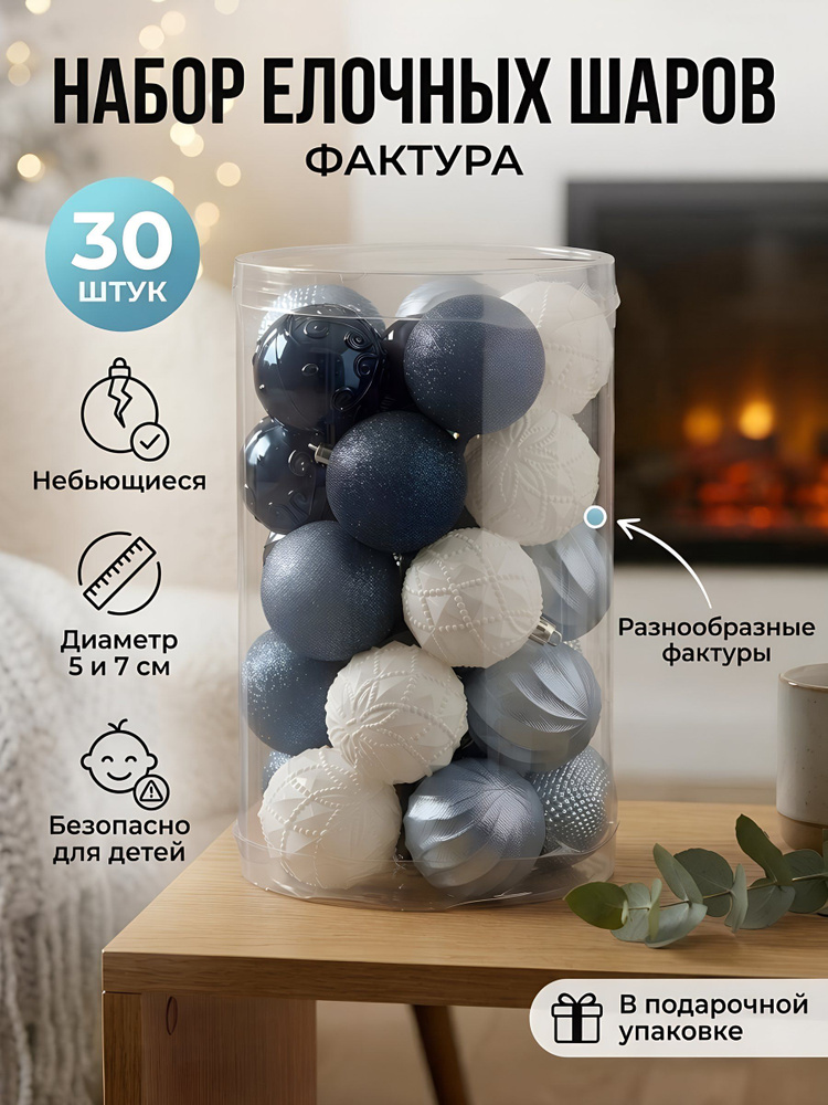Набор шаров Фактура, 30 шт, серый, белый, голубой, 5 см, 7 см #1