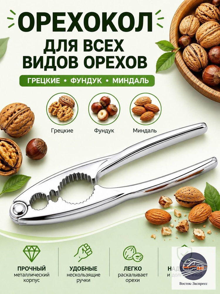 Prima Орехокол #1
