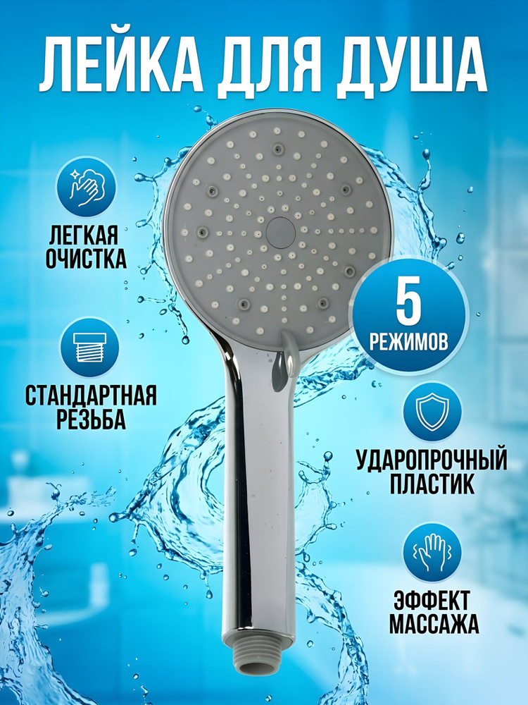 Лейка для душа Aqwin пластик, 5 режимов, хром, A00-03 #1