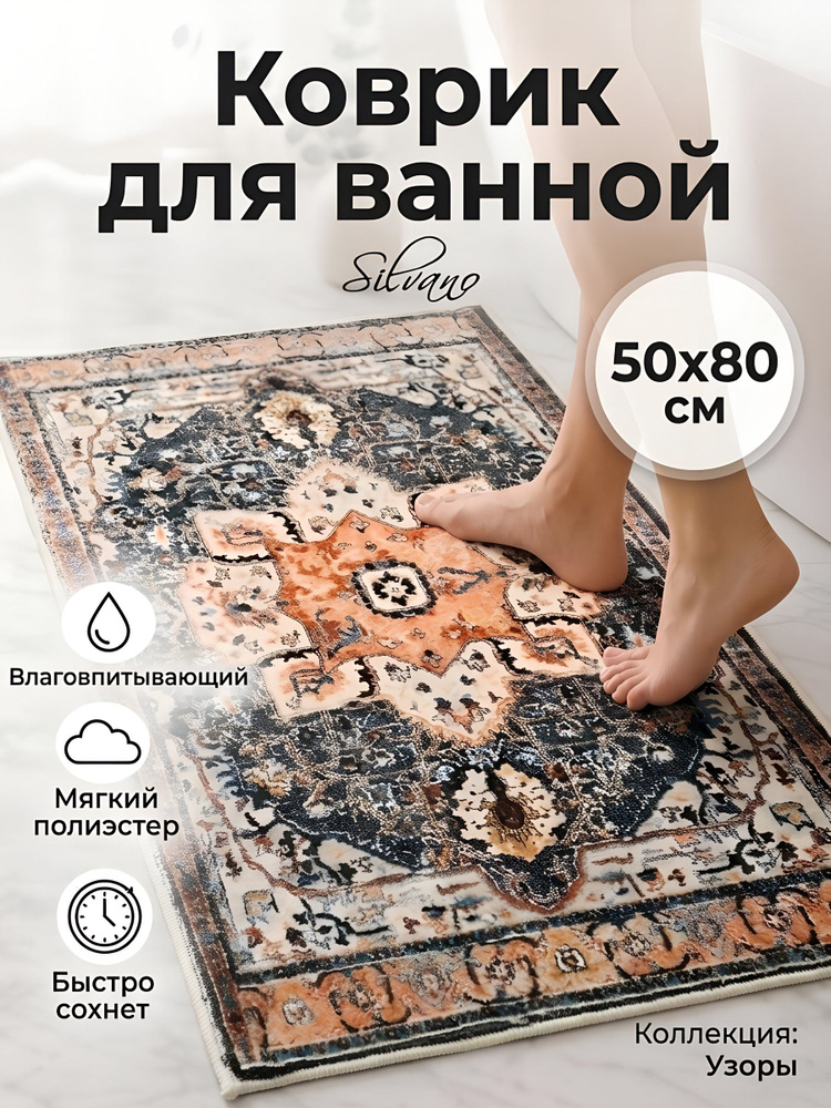 Коврик для ванной Silvano влаговпитывающий 50х80 см Узоры Y4-12063 #1