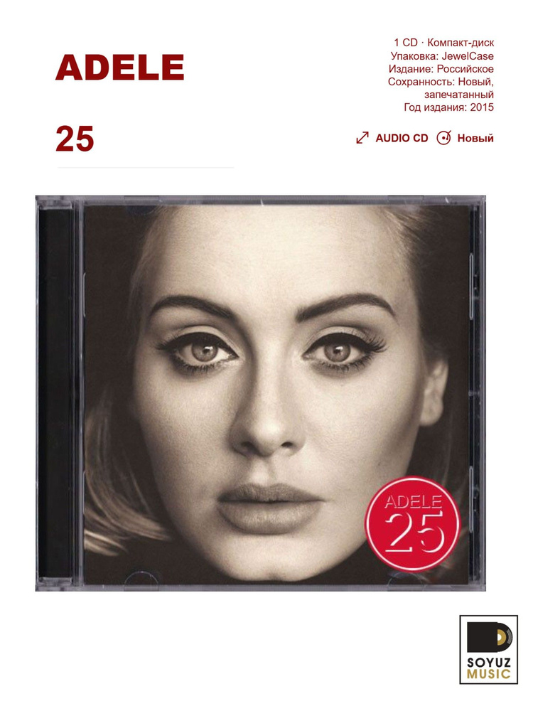 Adele. 25 (Компакт-диск) #1