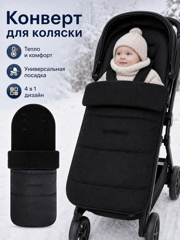 Конверт в коляску #1