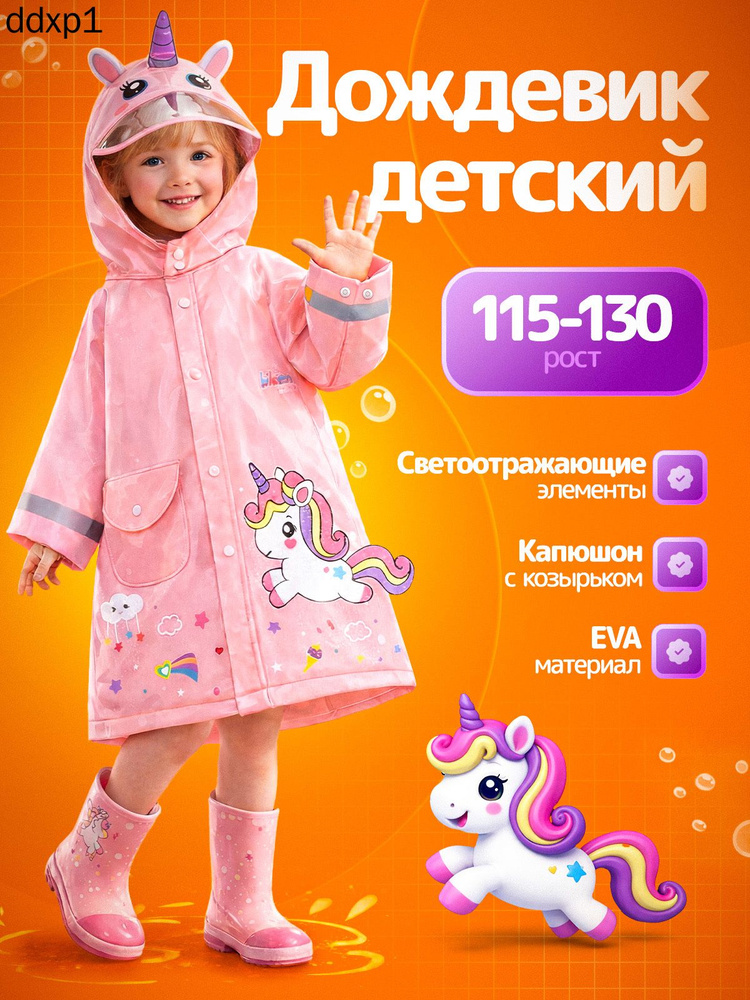 Дождевик #1