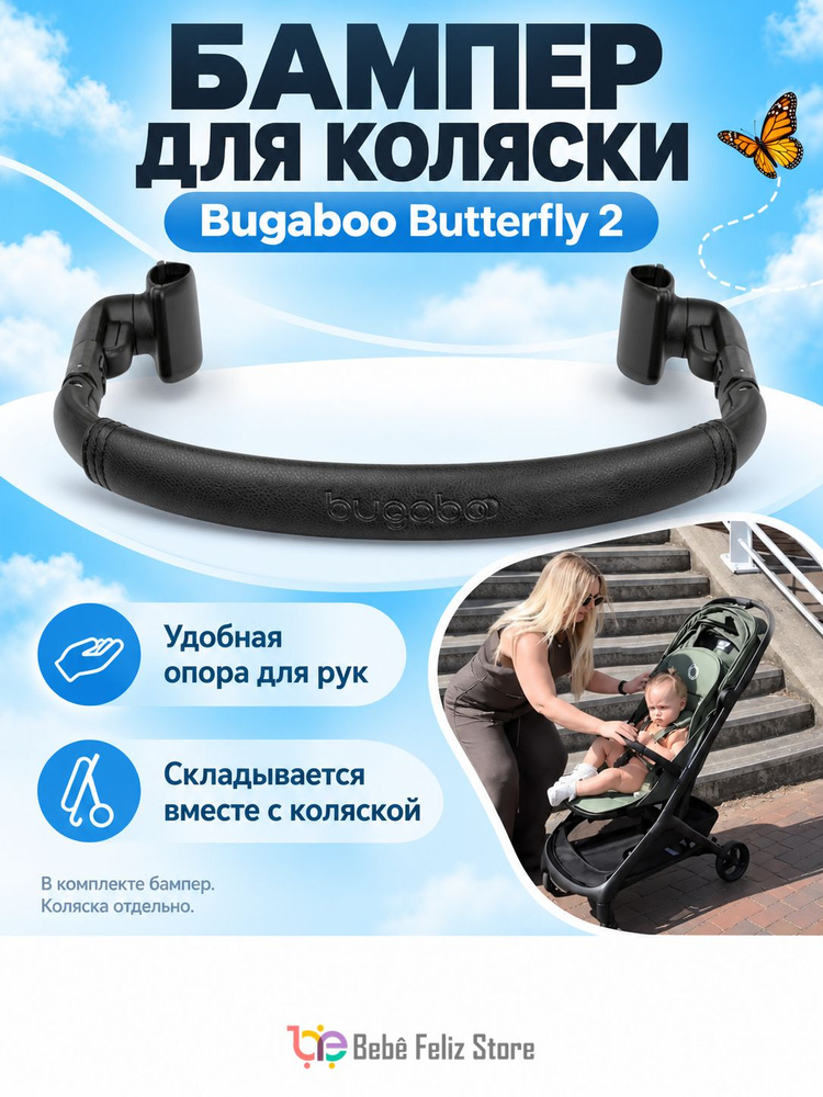 Бампер Bugaboo Butterfly 2 #1