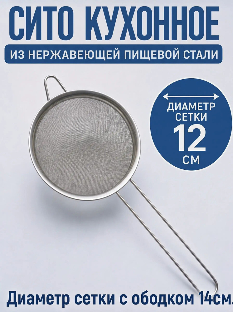 Сито, диаметр 14 см, 1 предм. #1