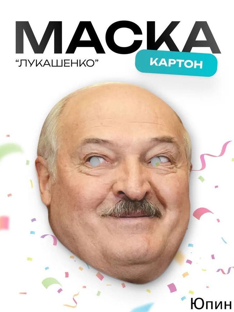 Маска Лукашенко #1
