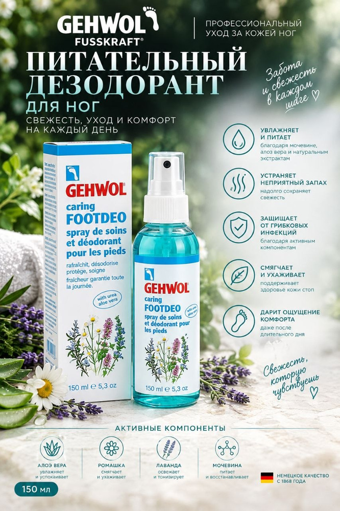 Gehwol Дезодорант 150 мл #1