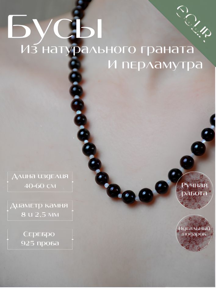 ECLIR Бусы #1