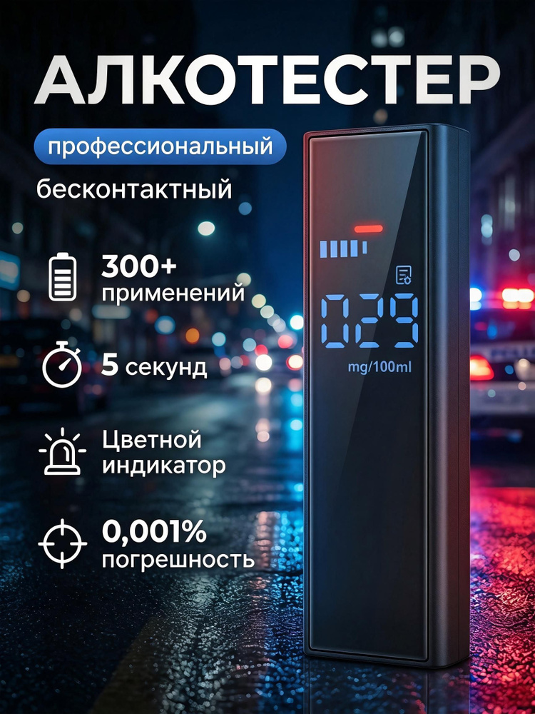 Алкотестер профессиональный ГИБДД для водителей цифровой бесконтактный #1