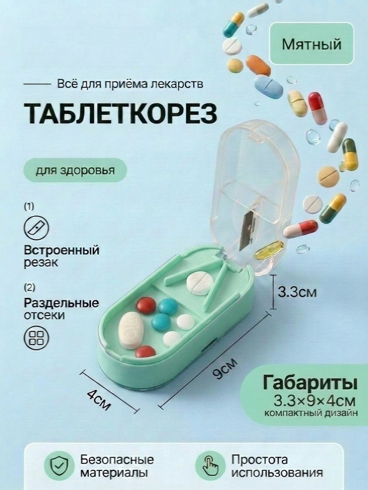 Таблеткорез, таблетница #1