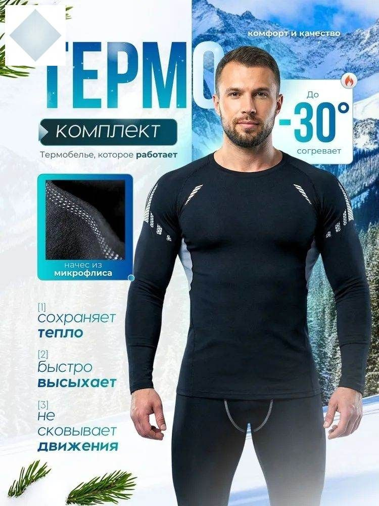 Комплект термобелья Термо #1