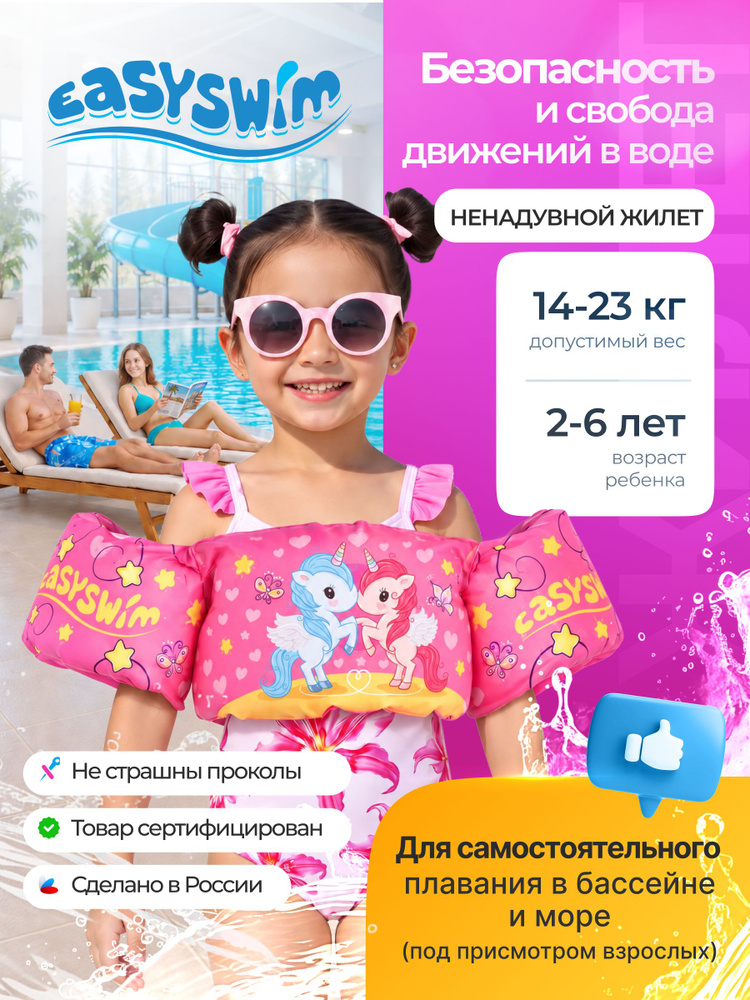 Жилет для плавания детский с нарукавниками Изисвим EasySwim Танцующие пони, 2-6 лет #1