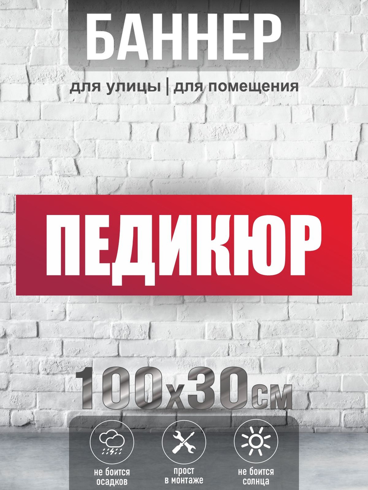 Баннер Педикюр, 100х30 см, ПолиЦентр #1