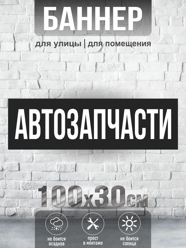 Баннер Автозапчасти, 100х30 см, ПолиЦентр #1