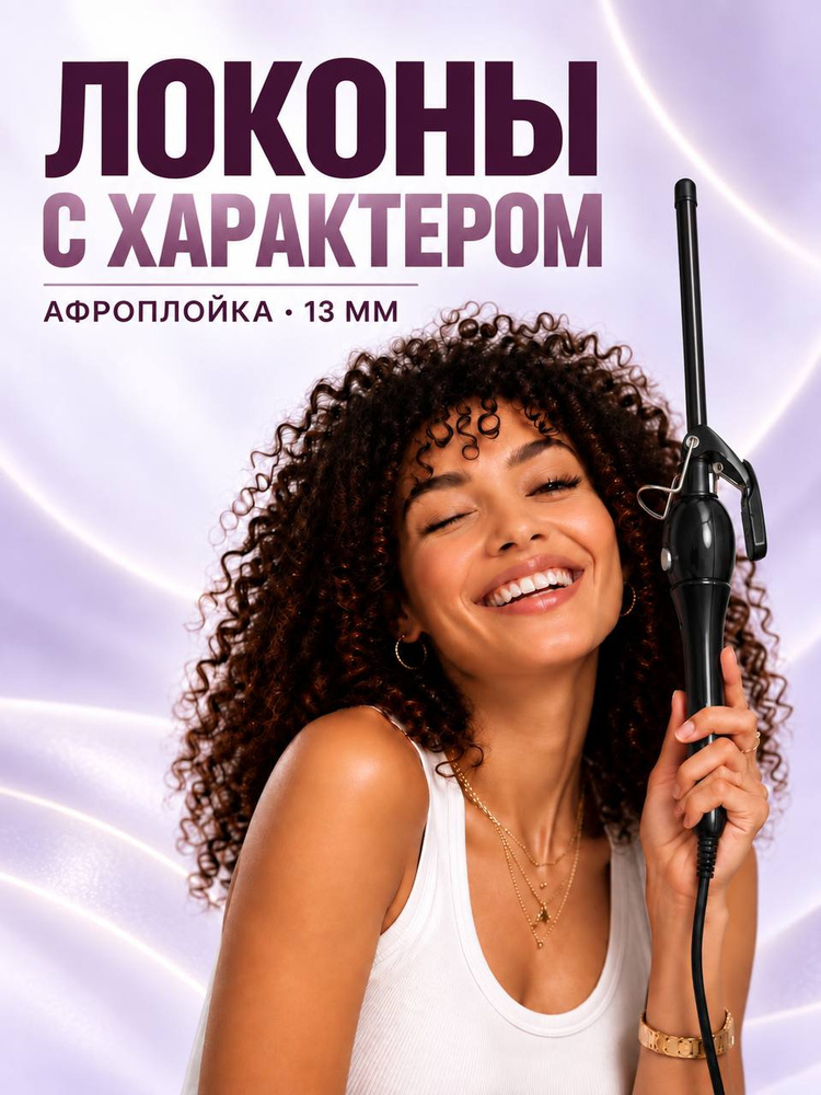 Плойка для афрокудрей #1