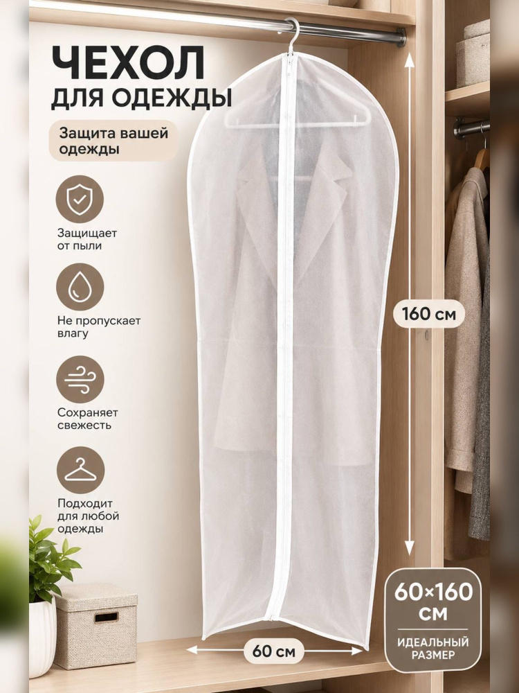 Чехол для одежды 60 #1