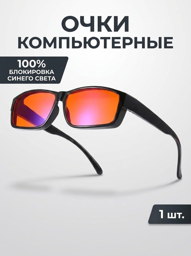 Очки компьютерные #1
