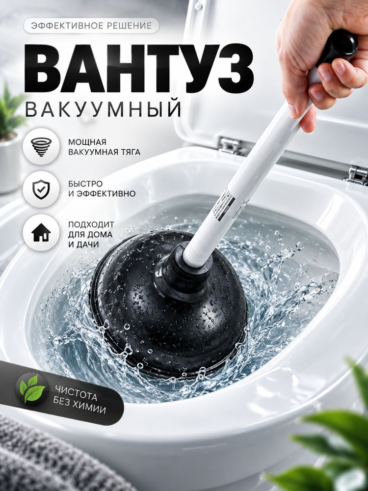 Вантуз #1