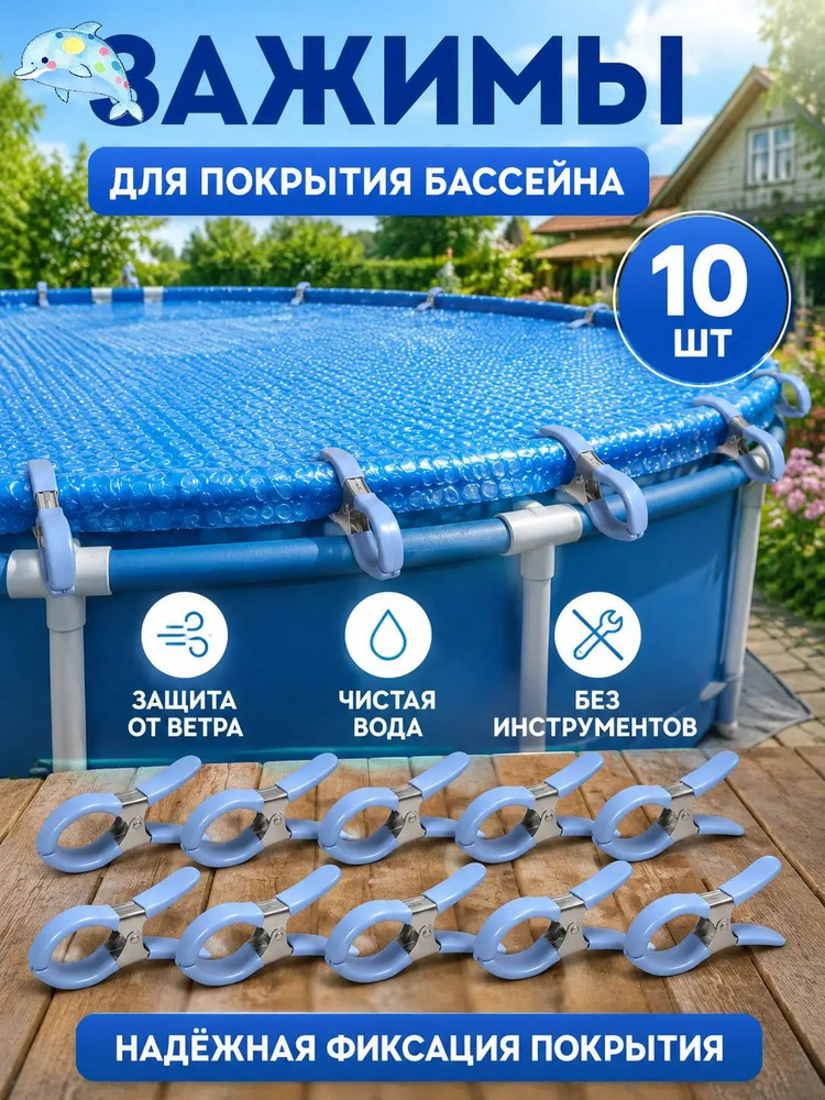 Зажимы для покрытия бассейна, 10 шт,12 см #1