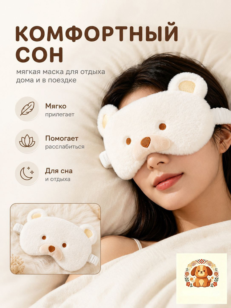 Маска для сна #1