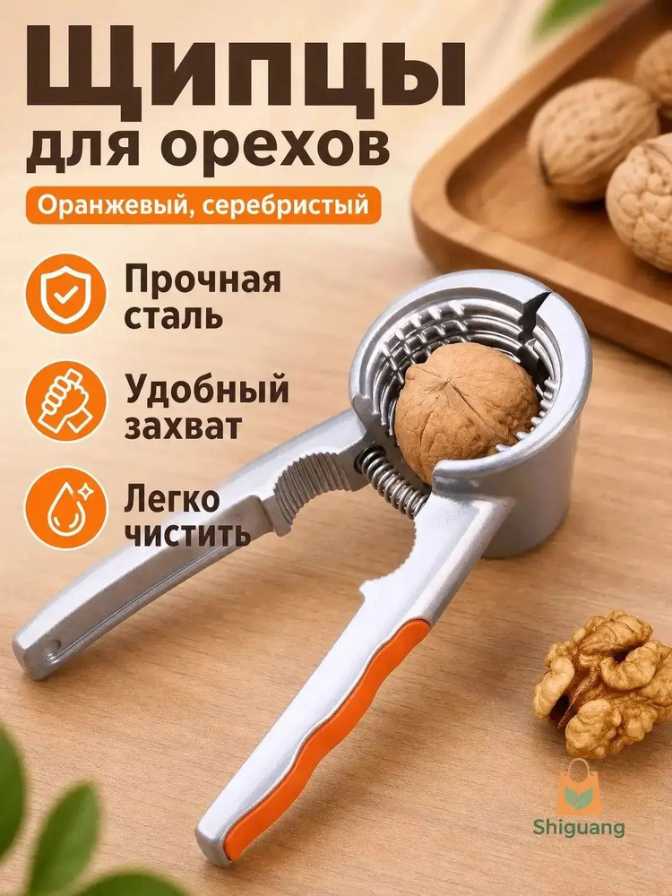 Орехокол #1