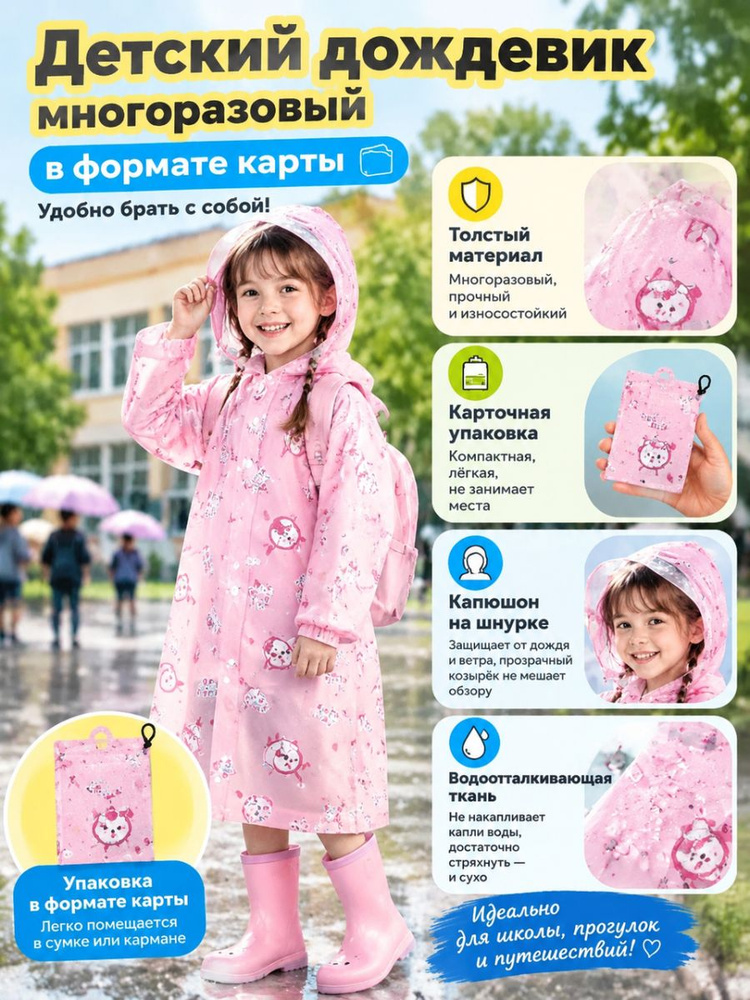 Дождевик #1
