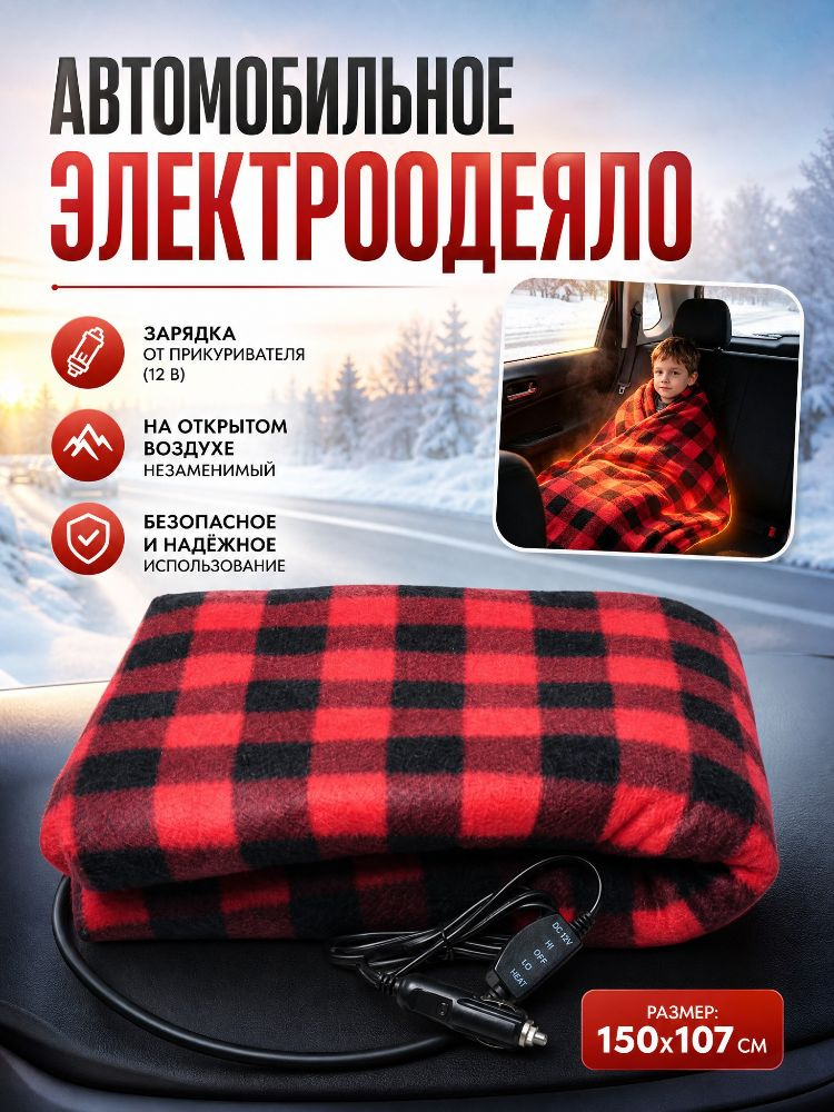 Электроодеяло #1