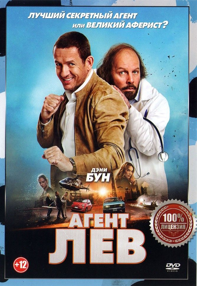 Агент Лев (DVD литье) #1
