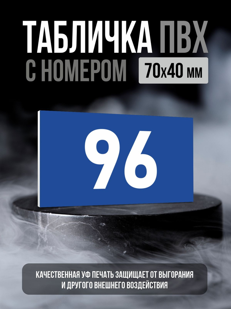 Табличка с номером 96, 7х4 см, ПолиЦентр #1
