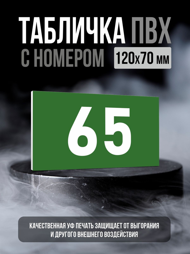 Табличка с номером 65, 12х7 см, ПолиЦентр #1