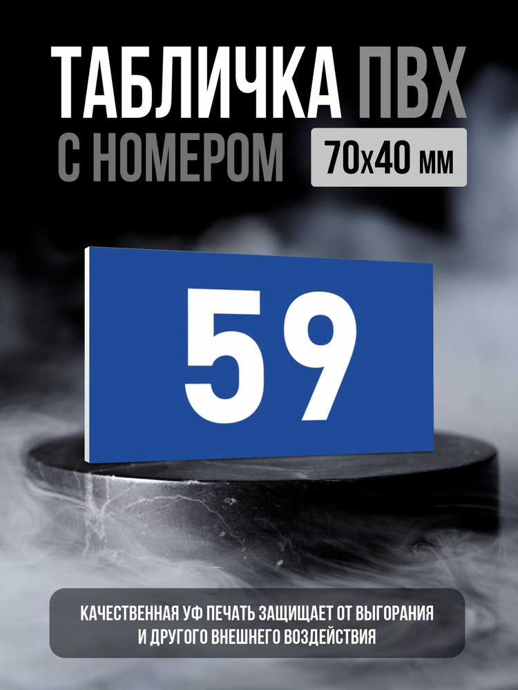 Табличка с номером 59, 7х4 см, ПолиЦентр #1