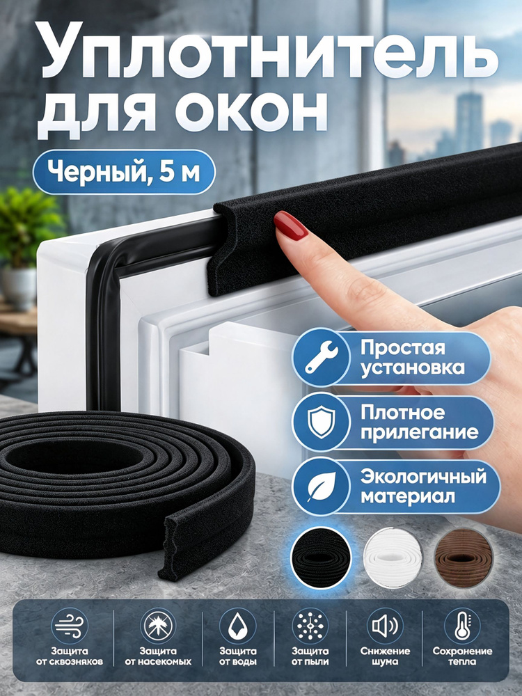 Уплотнитель для окон, 5 м #1