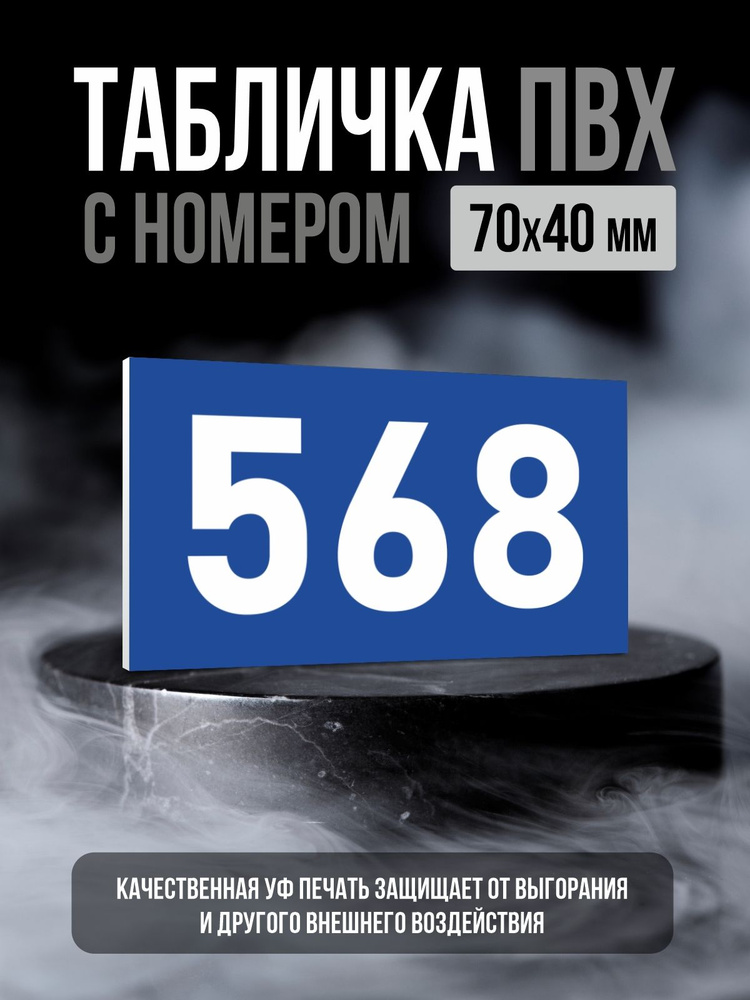 Табличка с номером 568, 7х4 см, ПолиЦентр #1