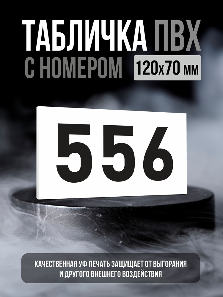 Табличка с номером 556, 12х7 см, ПолиЦентр #1