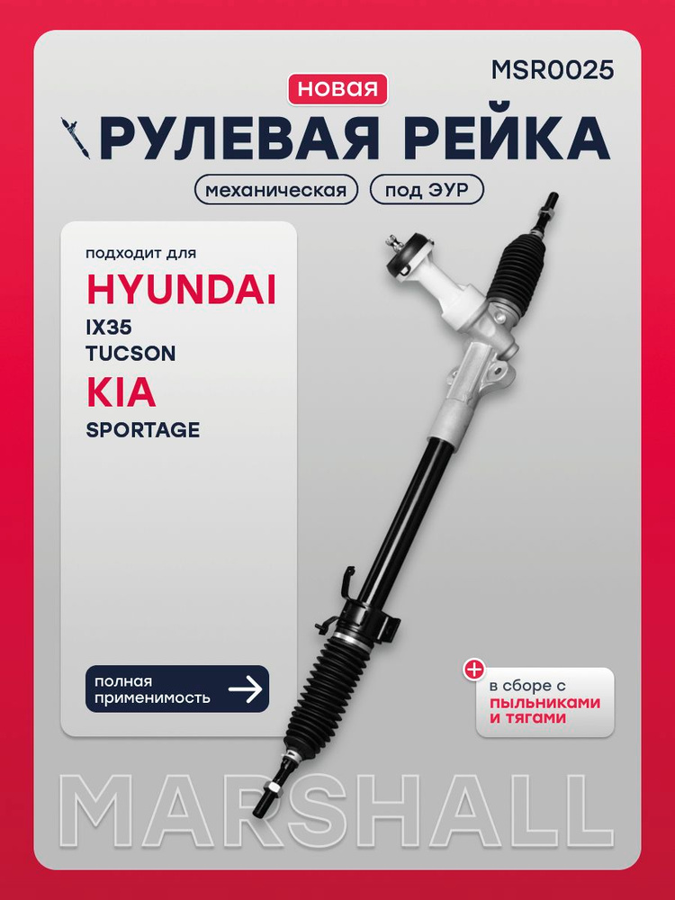 Рулевая рейка под ЭУР Хендай ix35 1, Туксон 2 Киа Спортейдж 3, 565002S000, 565002S000BRW, 565002S000RW, #1