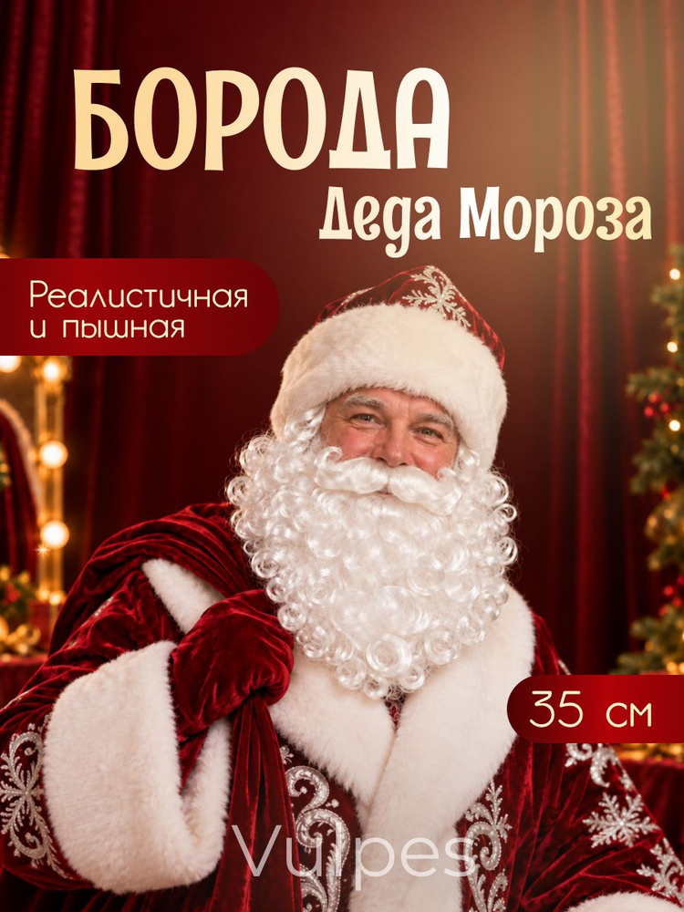 Борода Деда Мороза новогодняя кудрявая #1