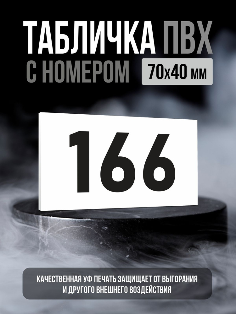 Табличка с номером 166, 7х4 см, ПолиЦентр #1