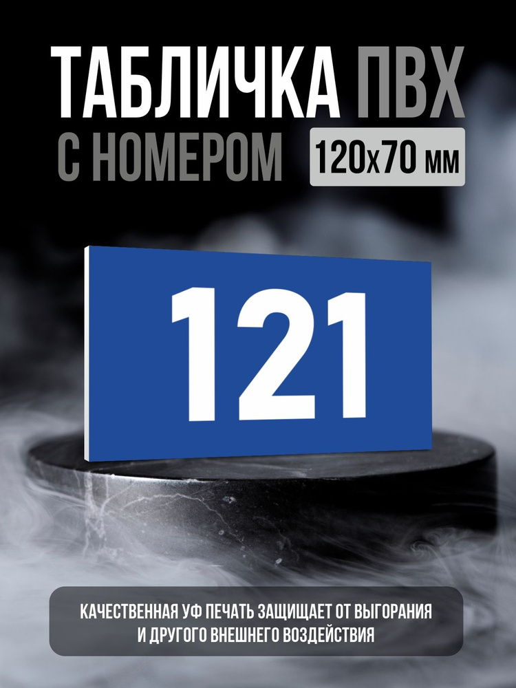 Табличка с номером 121, 12х7 см, ПолиЦентр #1