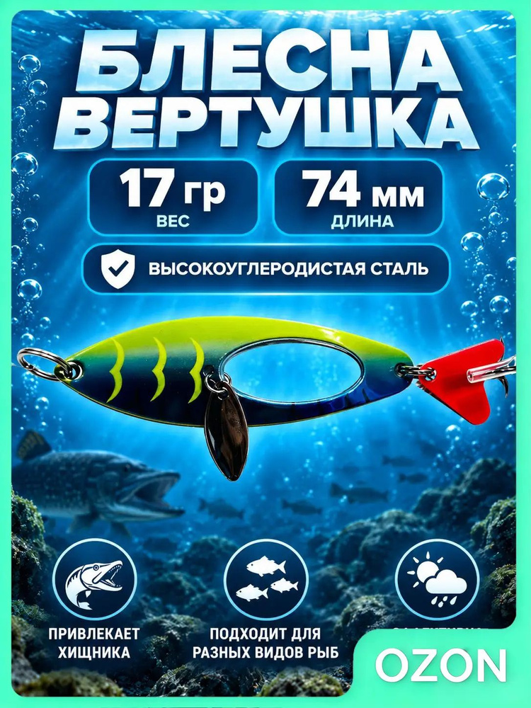 Блесна колебалка #1