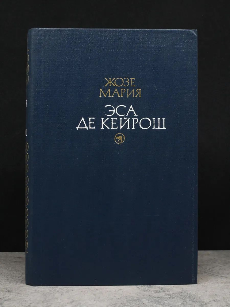 (ДЕФЕКТ) Жозе Мария Эса де Кейрош. В 2 томах. Том 2 #1