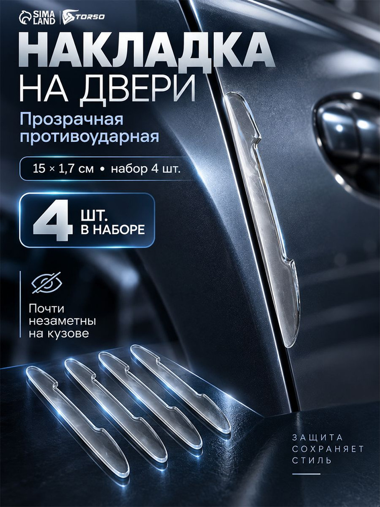 Накладка на двери, 15*1,7 см, противоударная, прозрачная, набор 4 шт #1
