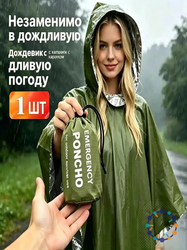Дождевик #1