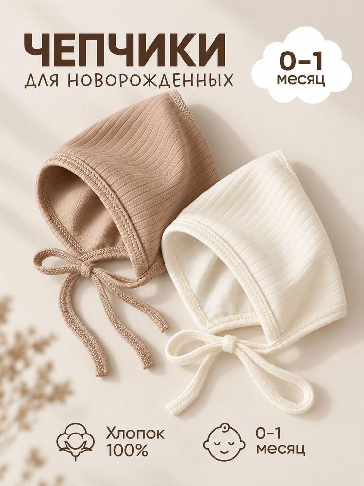Чепчик для новорожденных STAY FOREVER Детская, 2 шт #1