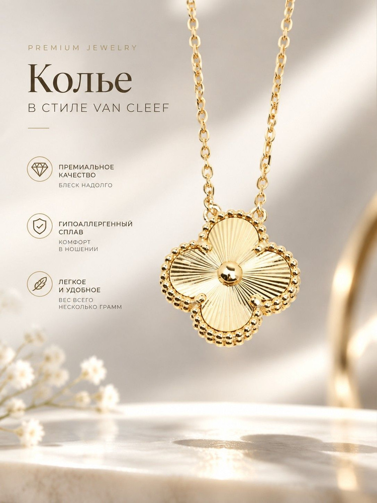 Van Cleef & Arpels Колье #1