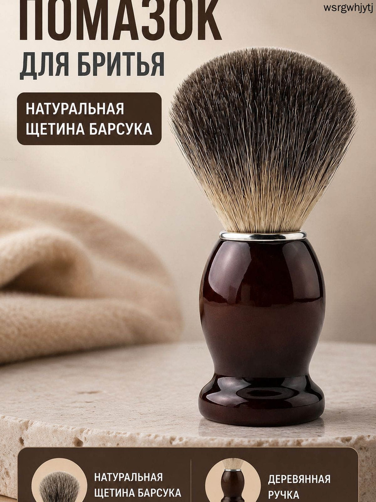 Помазок #1