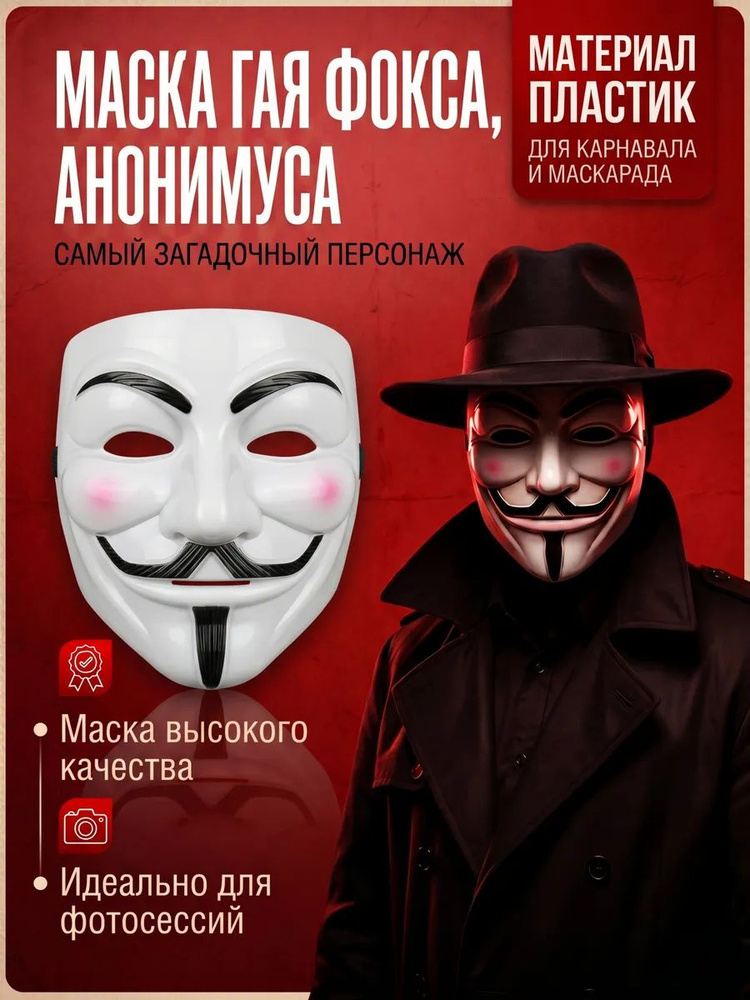 Маска Анонимуса #1