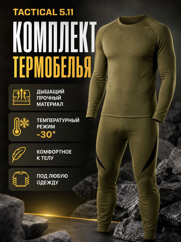 Комплект термобелья #1