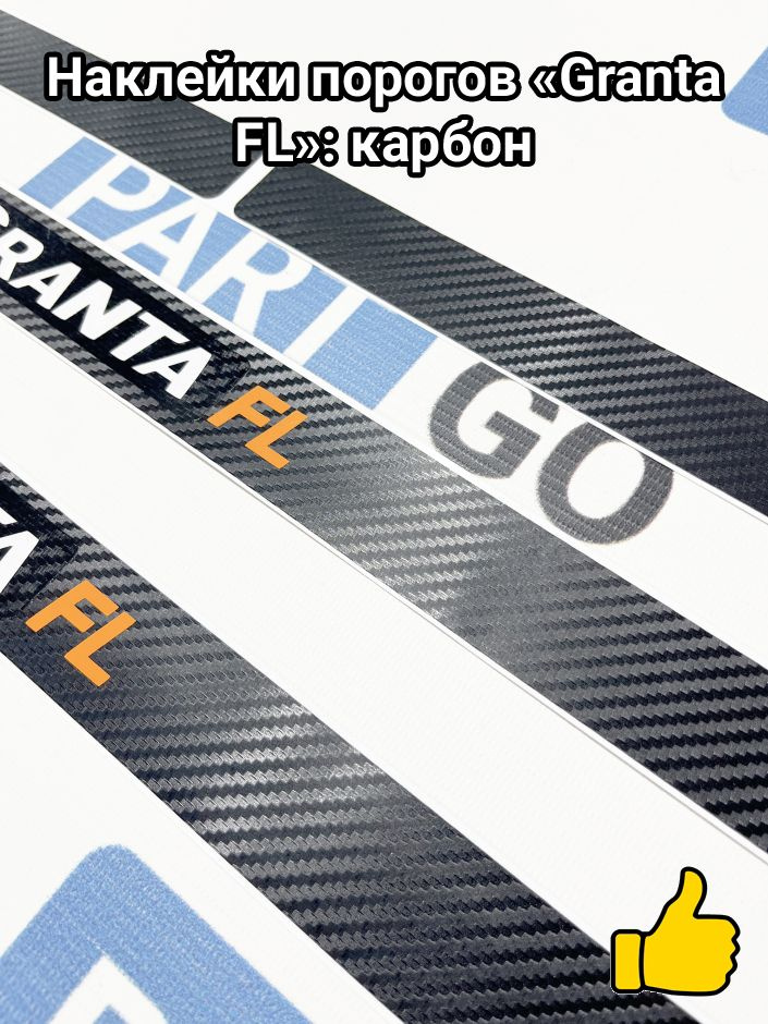Наклейки порогов "Granta FL": карбон #1